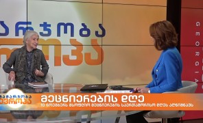 10 ნოემბერს მსოფლიო მეცნიერების საერთაშორისო დღეს აღნიშნავს