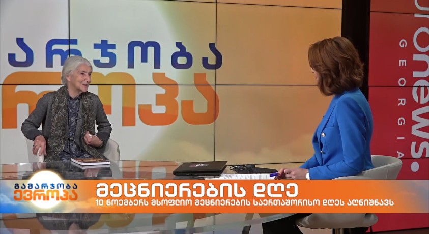 10 ნოემბერს მსოფლიო მეცნიერების საერთაშორისო დღეს აღნიშნავს