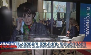 თბილისში იხურება საგუნდო მუსიკის საერთაშორისო ფესტივალი