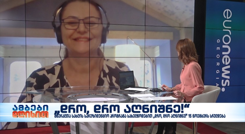 15 ნოემბერს სრულდება მწერალთა სახლის სარეზიდენციო პროგრამა სახელწოდებით „დრო, დრო აღნიშნე!”