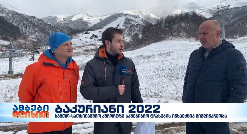 ბაკურიანს საბოლოო ინსპექციაზე საერთაშორისო სათხილამურო ფედერაციის წარმომადგენლები ესტუმრნენ