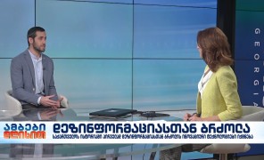 საქართველოს ისტორიაში პირველად დეზინფორმაციასთან ბრძოლის ინოვაციური ტექნოლოგიები იქმნება