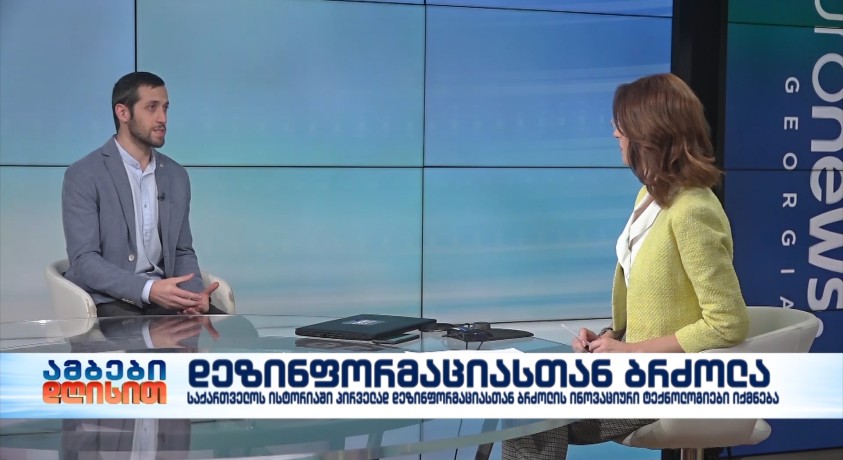 საქართველოს ისტორიაში პირველად დეზინფორმაციასთან ბრძოლის ინოვაციური ტექნოლოგიები იქმნება