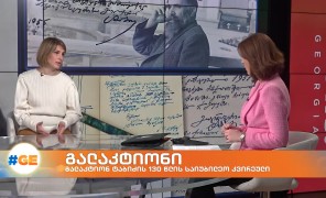 გალაკტიონ ტაბიძის დაბადებიდან 130 წლის აღსანიშნავი საიუბილეო კვირეული გაიმართა