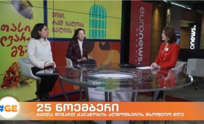25 ნოემბერი ქალთა მიმართ ძალადობის აღმოფხვრის საერთაშორისო დღეა