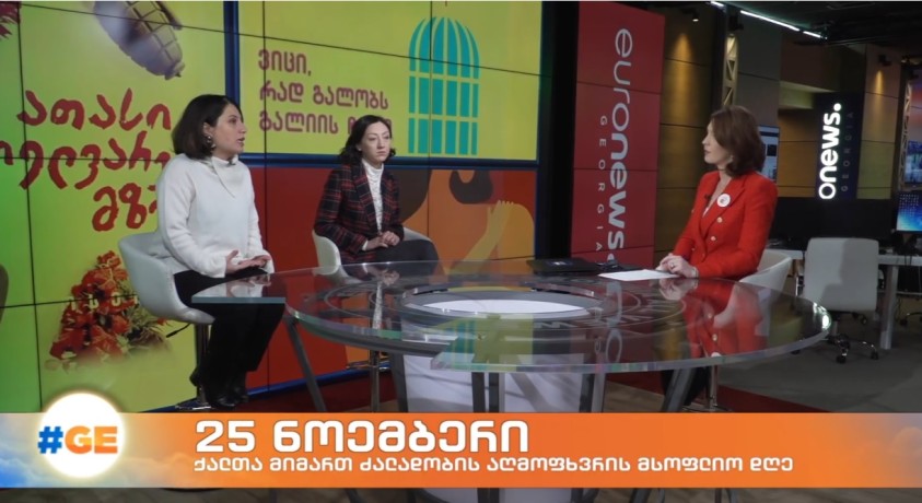 25 ნოემბერი ქალთა მიმართ ძალადობის აღმოფხვრის საერთაშორისო დღეა