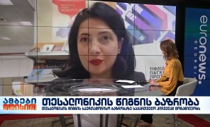 თესალონიკის წიგნის ბაზრობა