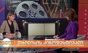 თბილისის 22-ე საერთაშორისო კინოფესტივალი 5 დეკემბერს გაიხსნება და ერთ კვირას გაგრძელდება