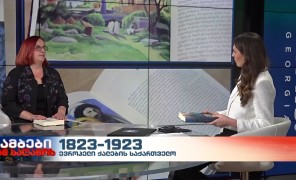 „ევროპელი ქალების საქართველო 1823-1923″ – წიგნი, რომელიც გამოსცა კავშირმა „ქალების ინიციატივა საქართველოსთვის“