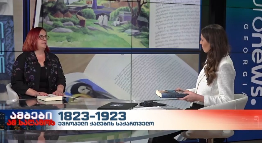 „ევროპელი ქალების საქართველო 1823-1923″ – წიგნი, რომელიც გამოსცა კავშირმა „ქალების ინიციატივა საქართველოსთვის“
