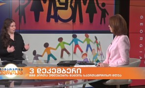 3 დეკემბერი შეზღუდული შესაძლებლობის მქონე პირთა უფლებების დაცვის საერთაშორისო დღეა