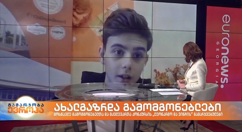 მე-10 კლასის მოსწავლე დავით რუსია თანაგუნდელებთან ერთად 2021 წლის მოსწავლე გამომგონებელთა და მკვლევართა კონკურსის – „ლეონარდო და ვინჩის“ გამარჯვებულია