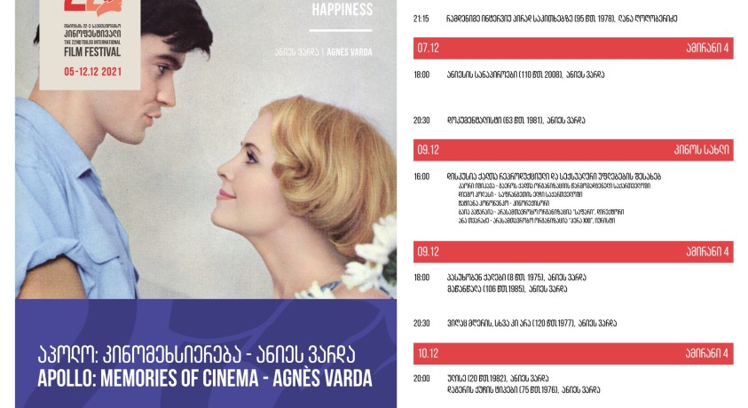 თბილისის კინოფესტივალზე ფრანგი რეჟისორის ანიეს ვარდას ფილმების რეტროსპექტივა მიმდინარეობს