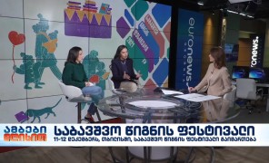 წიგნის გამომცემელთა და გამავრცელებელთა ასოციაციასთან პარტნიორობით, თბილისის პირველი საბავშვო წიგნის ფესტივალი გაიმართება