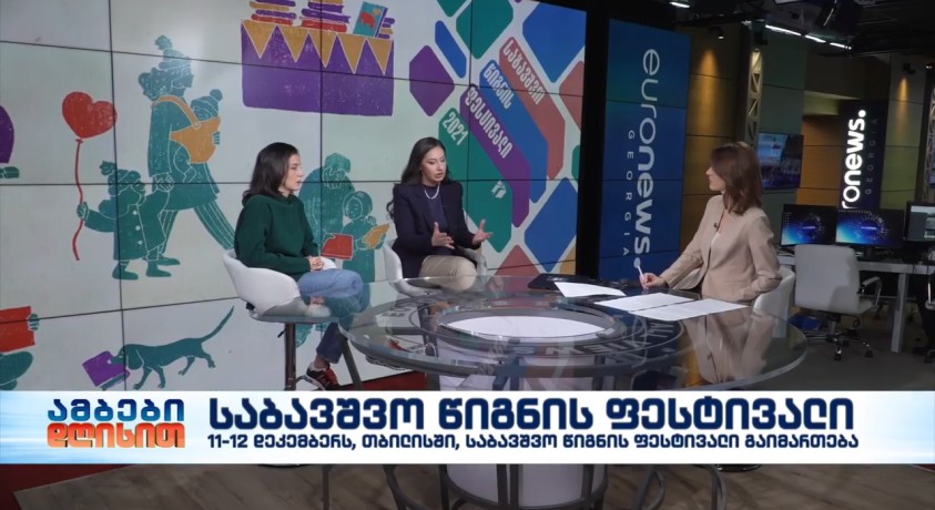 წიგნის გამომცემელთა და გამავრცელებელთა ასოციაციასთან პარტნიორობით, თბილისის პირველი საბავშვო წიგნის ფესტივალი გაიმართება