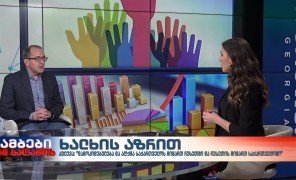 ინტერვიუ რონდელის ფონდის მკვლევართან, გიორგი ბილანიშვილთან