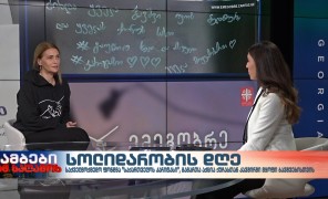 ინტერვიუ “საქართველოს კარიტასის” წარმომადგენელთან, თამარ შარაშიძესთან