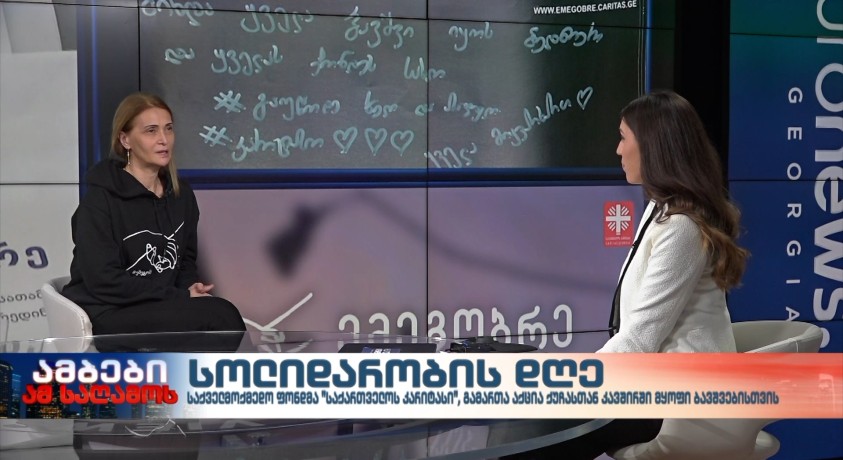 ინტერვიუ “საქართველოს კარიტასის” წარმომადგენელთან, თამარ შარაშიძესთან