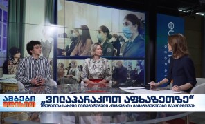 „ვილაპარაკოთ აფხაზეთზე“ – მწერალთა სახლმა ლიტერატურული კონკურსის გამარჯვებულები დააჯილდოვა