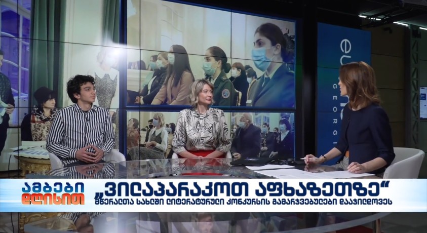 „ვილაპარაკოთ აფხაზეთზე“ – მწერალთა სახლმა ლიტერატურული კონკურსის გამარჯვებულები დააჯილდოვა