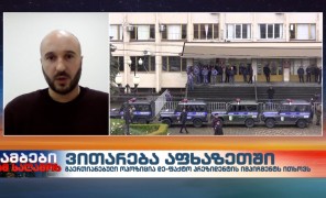 ინტერვიუ კონფლიქტოლოგ გიორგი კანაშვილთან