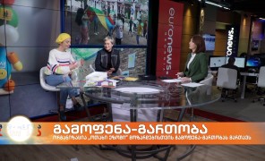 ორგანიზაცია “ოთახი ეზოში“ – ხელმძღვანელი თამარ უჩანეიშვილი და პროექტის მონაწილე ქრისტო ტალახაძე