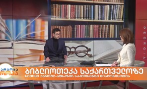 გიორგი არზიანი – “ბიბლიოთეკა საქართველოზე” დამფუძნებელი