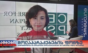 თინათინ ახვლედიანი – ევროპული პოლიტიკის კვლევის ცენტრის მეცნიერ-თანამშრომელი