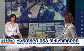 ლია ჩოკოშვილი – ქართული ენის კურსის კოორდინატორი და მასწავლებელი ოქსფორდის უნივერსიტეტში