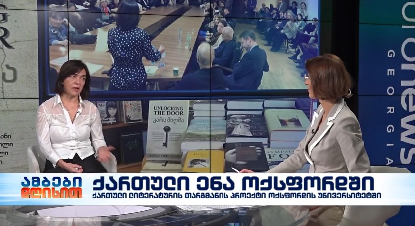 ლია ჩოკოშვილი – ქართული ენის კურსის კოორდინატორი და მასწავლებელი ოქსფორდის უნივერსიტეტში