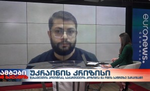 გიორგი გობრონიძე – საერთაშორისო ურთიერთობების სპეციალისტი