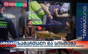 გურამ იმნაძე – სოციალური სამართლიანობის ცენტრის მართლმსაჯულების პროგრამის დირექტორი