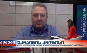 თენგიზ ფხალაძე – საერთაშორისო პოლიტიკური ეკონომიკის ევროპული ცენტრის უფროსი მკვლევარი