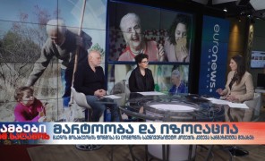 იაგო კაჭკაშიშვილი, სოციალური კვლევისა და ანალიზის ინსტიტუტის დირექტორი და ლელა ბაქრაძე, გაეროს მოსახლეობის ფონდის საქართველოს ოფისის ხელმძღვანელი