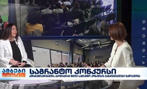 ხატია გოგილაშვილი – განათლების საერთაშორისო ცენტრის კურსდამთავრებულთა ასოციაციის ხელმძღვანელი