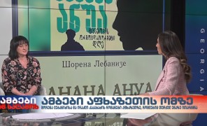 ამბები აფხაზეთის ომზე