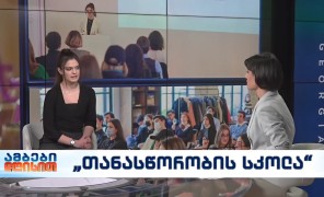 თანასწორობის სკოლა