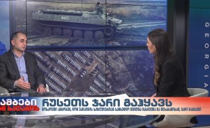 რუსეთს ჯარი გაჰყავს