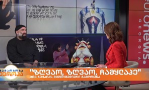 “ზღვაო, ზღვაო, ჩამყლაპე”