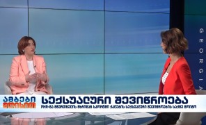 სექსუალური შევიწროება