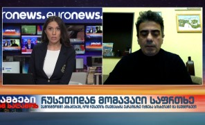 რუსეთიდან მომავალი საფრთხე