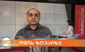 ომის ზღვარზე