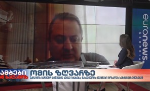 ომის ზღვარზე -თენგიზ ფხალაძე – საერთაშორისო პოლიტიკური ეკონომიკის ევროპული ცენტრის უფროს მკვლევარი