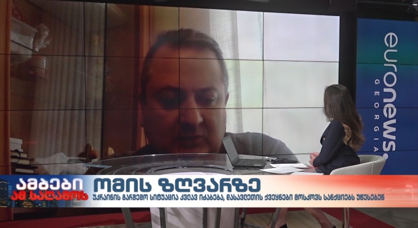 ომის ზღვარზე -თენგიზ ფხალაძე – საერთაშორისო პოლიტიკური ეკონომიკის ევროპული ცენტრის უფროს მკვლევარი