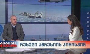 რუსული აგრესიის პირისპირ – საქართველოს თავდაცვის ყოფილი მინისტრი დავით სიხარულიძე