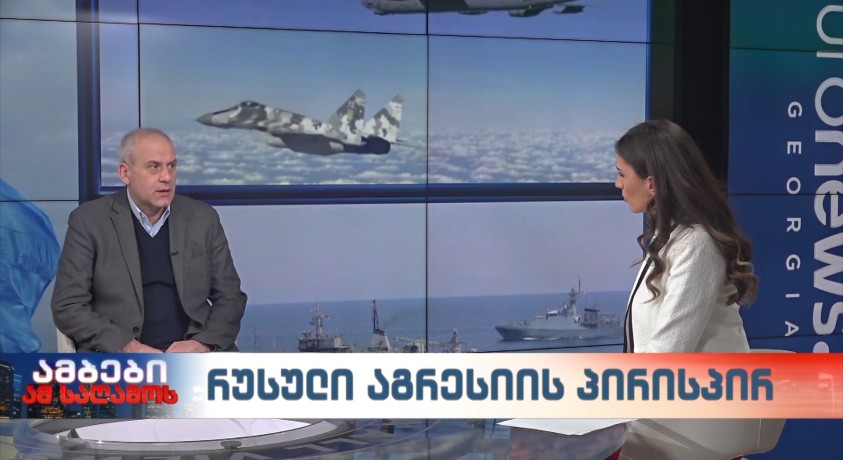 რუსული აგრესიის პირისპირ – საქართველოს თავდაცვის ყოფილი მინისტრი დავით სიხარულიძე