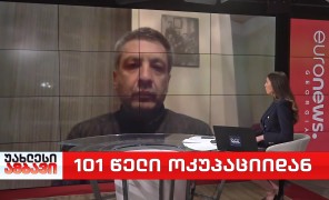 101 წელი ოკუპაციიდან – ისტორიკოსი ლაშა ბაქრაძე