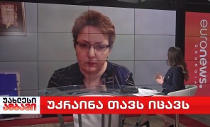 უკრაინა თავს იცავს – საქართველოს თავდაცვის ყოფილი მინისტრი თინა ხიდაშელი