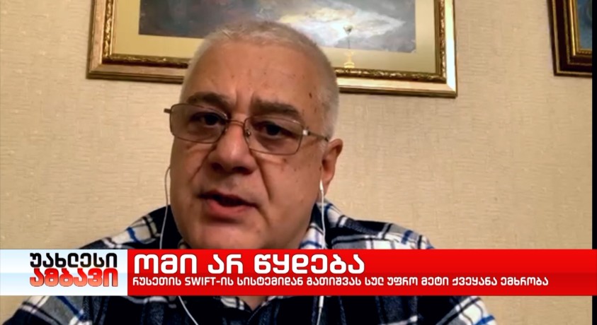 რა არის SWIFT და რა ზიანს მიაყენებს ეს სანქცია რუსეთის ეკონომიკას