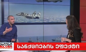 სანქციების ეფექტი